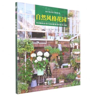 [N]自然风格花园/绿手指杂货大师系列-9787570617258