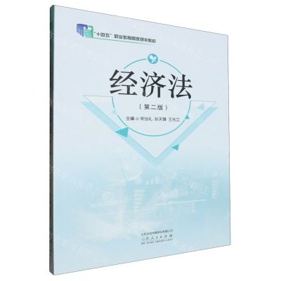[N]经济法(第2版十四五职业教育国家规划教材)-9787209141024