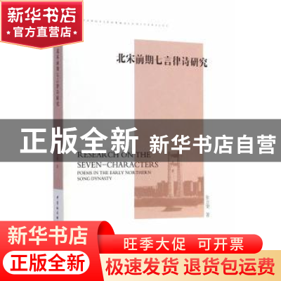 正版 北宋前期七言律诗研究 张立荣 中国社会科学出版社 97875161
