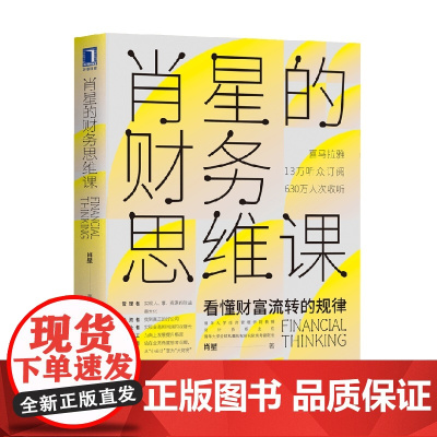 肖星的财务思维课 肖星 著 管理