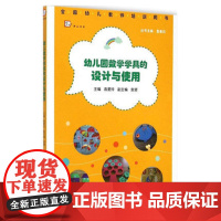 幼儿园数学学具的设计与使用