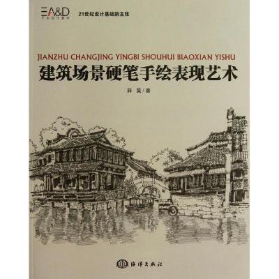 正版新书]建筑场景硬笔手绘表现艺术薛昊9787502786618