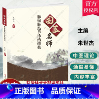 [正版]国医名师肺癌肺结节诊治绝技 朱世杰 著 肺癌中医疗法中医养生医学保健书籍肺结节治疗经验书籍肺癌中西医理论概述中