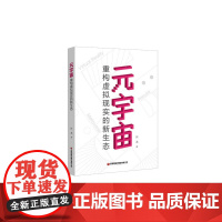 元宇宙:重构虚拟现实的新生态