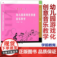 新书 幼儿园游戏化创意音乐教学 幼儿园音乐教育研究丛书 许卓娅编 学前教育音乐课教学研究 小中大班歌唱韵律奏乐活动案例与