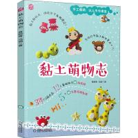 正版新书]黏土萌物志黄树青9787111592624