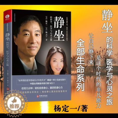 [醉染正版] 静坐的科学 医学与心灵之旅 杨定一博士教你一种修心养生的生活方式 摆脱焦虑静心书籍缓解压力心灵与修
