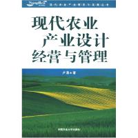 正版新书]现代农业产业设计经营与管理卢勇9787811176704