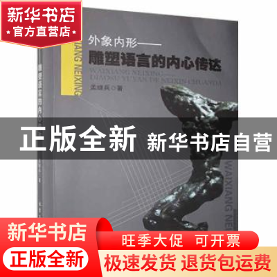 正版 外象内形-雕塑语言的内心传达 孟继兵著 北京工业大学出版社