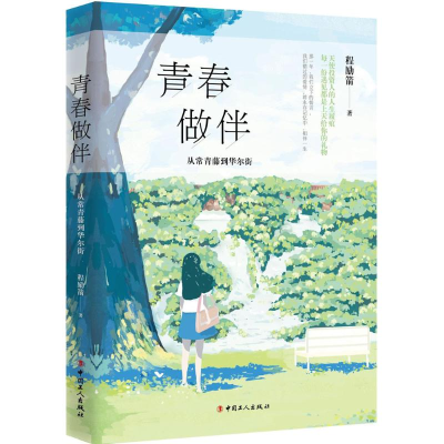 醉染图书青春做伴9787500866763