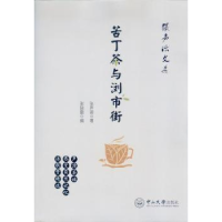 诺森苦丁茶与浏市街张声源著9787306055347中山大学出版社