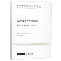 [M]剑桥应用语言学年度评论(2016)/应用语言学中的任务-9787100164764