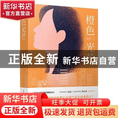 正版 橙色光芒 高大果 重庆出版社 9787229154516 书籍