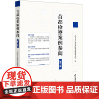 正版 首都检察案例参阅(第三辑)北京市人民检察院法院法律政策研究室 编 法律出版社