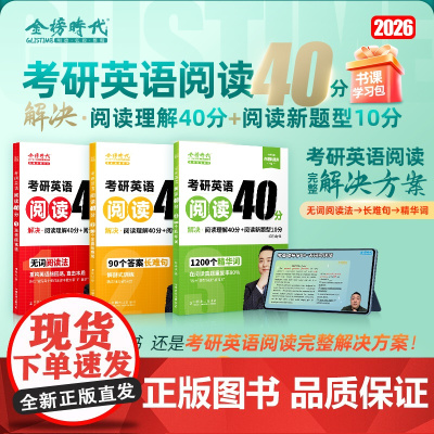 新版]祁连山20262026考研英语阅读40分 考研英语一英语二阅读理解解题技巧阅读新题型解析 可搭黄皮书阅读80篇