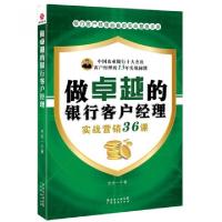 正版新书]做卓越的银行客户经理(实战营销36课)巴伦一9787545410