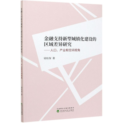 正版新书]金融支持新型城镇化建设的区域差异研究--人口产业和空
