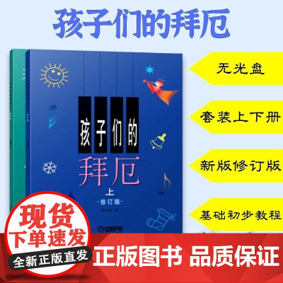 孩子们的拜厄 新版修订版 儿童钢琴基础教程 上海音乐出版社