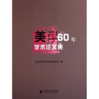 正版新书]美学60年学术论文集北京市哲学社会美学研究会97875656