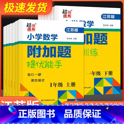 数学附加题下册[苏教版] 小学四年级 [正版]2023春小学一年级数学附加题提优能手二年级下册上册三年级四年级五年级六江