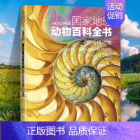 无脊椎动物:软体动物·刺胞动物·环节动物 [正版]国家地理动物百科全书动植物哺乳鸟类无脊椎爬行两栖动物鸟类恐龙世界动物学