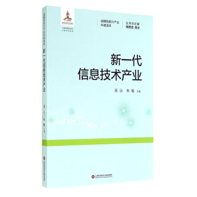[M]新一代信息技术产业-9787543962439