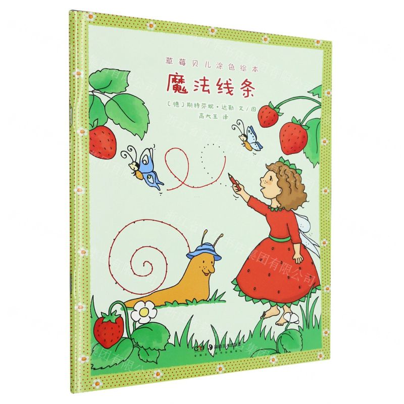 [N]魔法线条/草莓贝儿涂色绘本-9787535696649