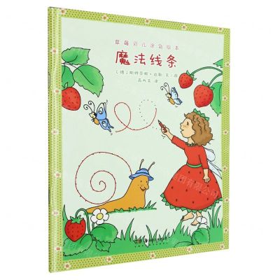 [N]魔法线条/草莓贝儿涂色绘本-9787535696649