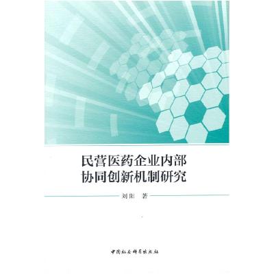 正版新书]民营医药企业内部协同创新机制研究刘阳9787520390897