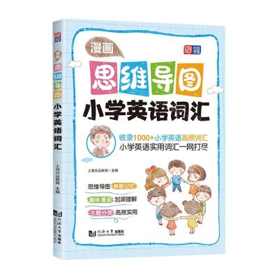 [N]小学英语词汇/漫画思维导图-9787576506044