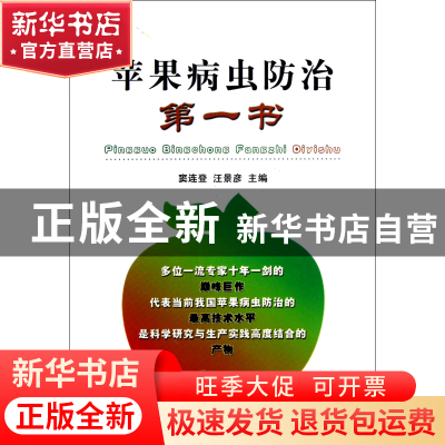 正版 苹果病虫防治第一书 窦连登//汪景彦 中国农业 978710917218