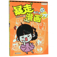 [M]暴走漫画精选集(28)-9787552636291