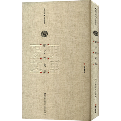 正版新书]邹子存真集[明]邹元标 著 陆永胜 编9787807704386