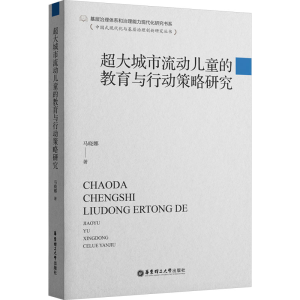 [N]超大城市流动儿童的教育与行动策略研究-9787562871330