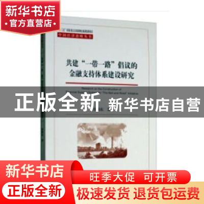 正版 共建“一带一路”倡议的金融支持体系建设研究 仇娟东 经济
