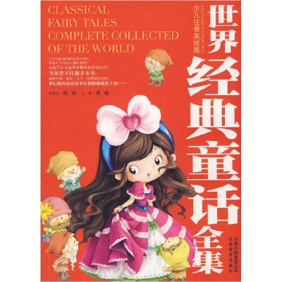 正版新书]世界经典童话全集龚勋9787541535956