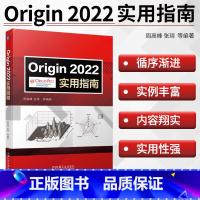 [正版]Origin2022实用指南 周高峰 张琦 Origin 科技绘图 数据分析 图形 图形输出 曲线拟合 曲线数