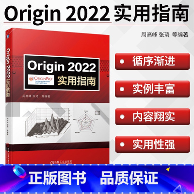[正版]Origin2022实用指南 周高峰 张琦 Origin 科技绘图 数据分析 图形 图形输出 曲线拟合 曲线数