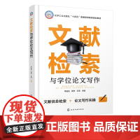文献检索与学位论文写作 李廷友 文献检索基础 图书馆信息资源利用 中文全文数据库文献检索 国外全文数据库文献检索 科技论