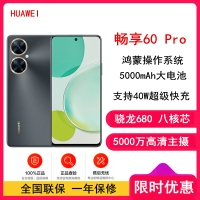华为畅享60 Pro 黑 512GB 骁龙680八核芯 5000mAh 40W快充 6.8英寸屏 4G双卡 鸿蒙智能手机