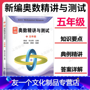 新编奥数精讲与测试 小学五年级 [友一个正版]新编奥数精讲与测试 五年级/5年级 熊斌冯志刚主编 小学生五年级奥数竞赛教