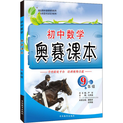 初中数学奥赛课本九年级(2012版)