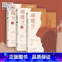 [正版]全3册套装项塔兰全集123 格里高利·大卫罗伯兹 小说文学经典世界名著书排行榜 文学书籍 樊登图书