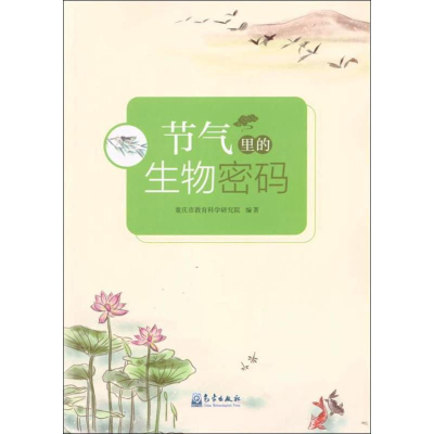[M]节气里的生物密码-9787502969127