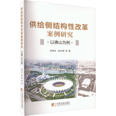 [M]供给侧结构性改革案例研究 以佛山为例-9787509220528