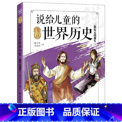 说给儿童的世界历史[新纪元的诞生] [正版]博集天卷说给儿童的世界历史新纪元的诞生 孩子的世界历史科普大百科全书5-6