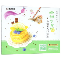 [N]微甜少女心(色铅笔入门技法)/绘画新手艺-9787540147075