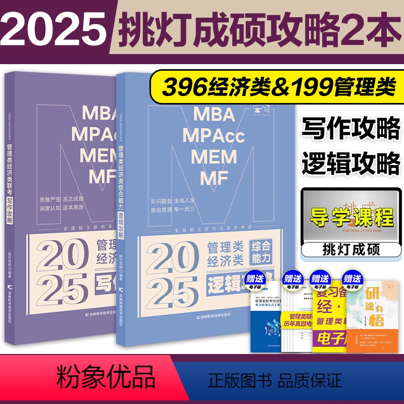 [1月]2025王诚写作攻略+逻辑攻略 [正版] 2025挑灯成硕管理类联考199经济类联考396逻辑攻略+写作攻略