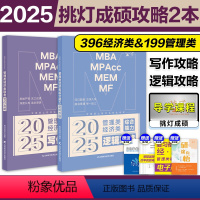 [1月]2025王诚写作攻略+逻辑攻略 [正版] 2025挑灯成硕管理类联考199经济类联考396逻辑攻略+写作攻略