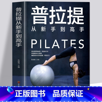 普拉提从新手到高手 [正版]赠视频普拉提从新手到高手 瑜伽教程书 减脂排油燃脂瘦身普拉提解剖学教程图解 女性健身室内有氧